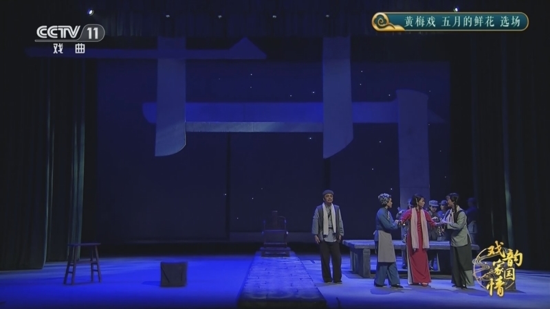 CCTV空中剧院 《CCTV空中剧院》 20251105 戏韵家国情 黄梅戏《五月的鲜花》选场
