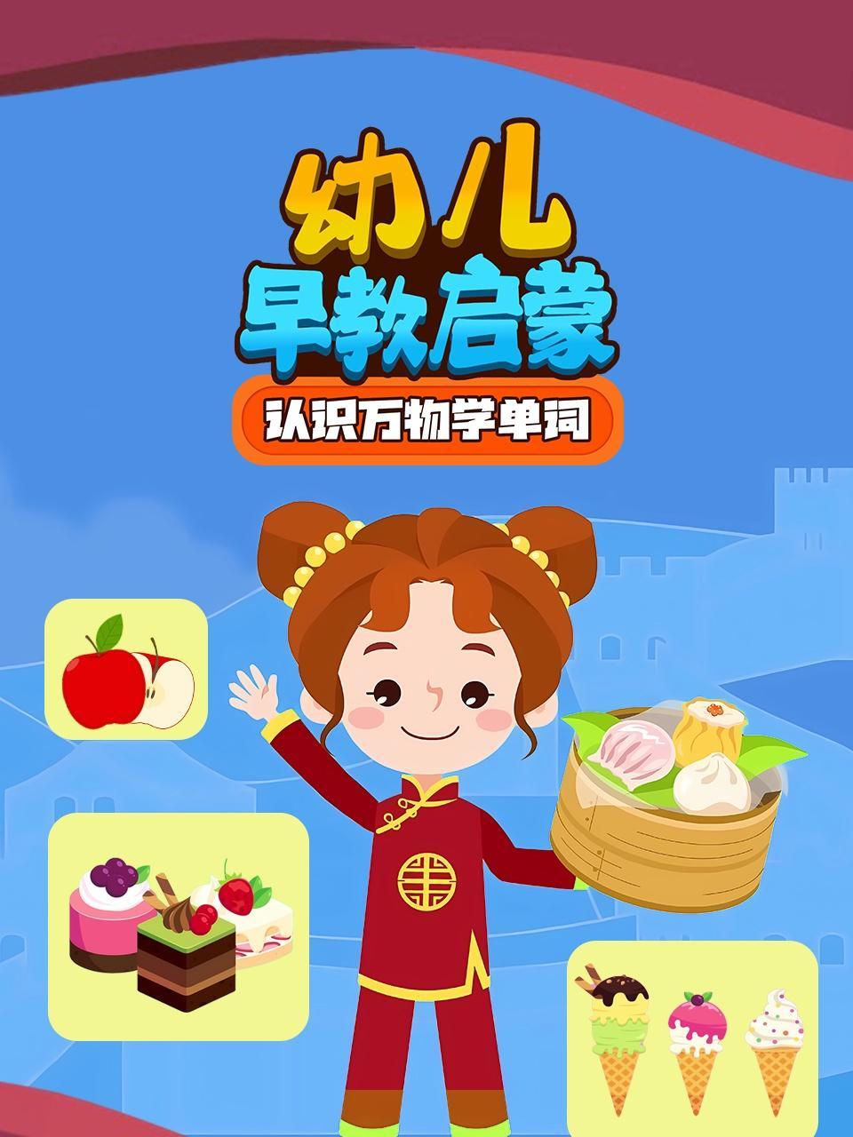幼儿早教认识万物学单词