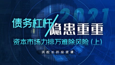 洪榕：发展资本市场是萝卜青菜，更是星辰大海（上）