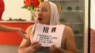 新笑林 胖子求职
