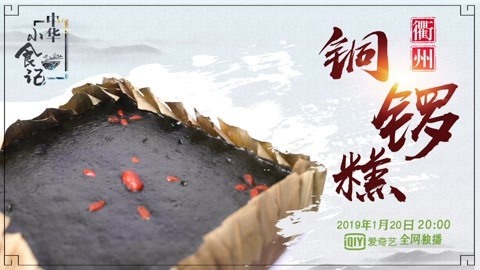 中华小食记 《中华小食记》—铜锣糕