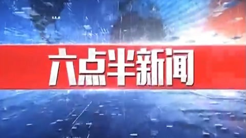 630新闻20210821