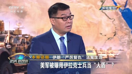 防务新观察 《防务新观察》 20200115 伊朗“严厉复仇”法案生效 美军被曝用伊拉克士兵当“人盾”？