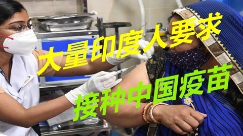 大量印度人进入邻国，要求接种中国新冠疫苗，遭拒后恼羞成怒