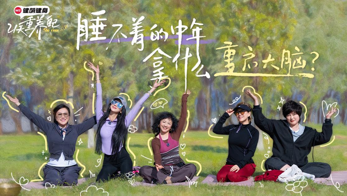 21天重养自己 《21天重养自己》第7期