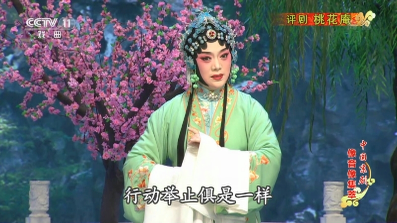 《中国京剧像音像集萃》 20210617 评剧《桃花庵》 2/2