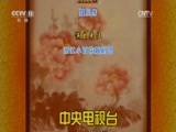 CCTV空中剧院 《CCTV空中剧院》 20170803 越剧《五女拜寿》 2/2