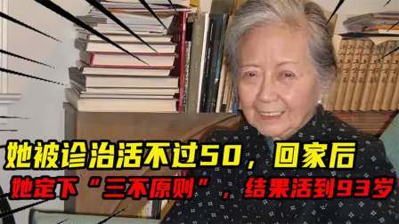 史记文学社第三季 她被诊治活不过50，回家后，她定下“三不原则”，活到93岁