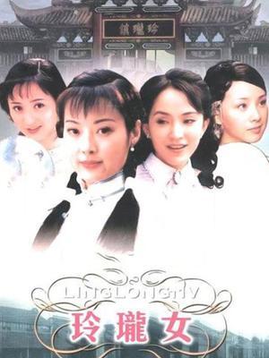 玲珑女