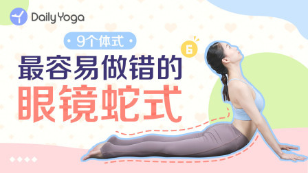 易错体式5-眼镜蛇式 拯救含胸驼背颈前倾