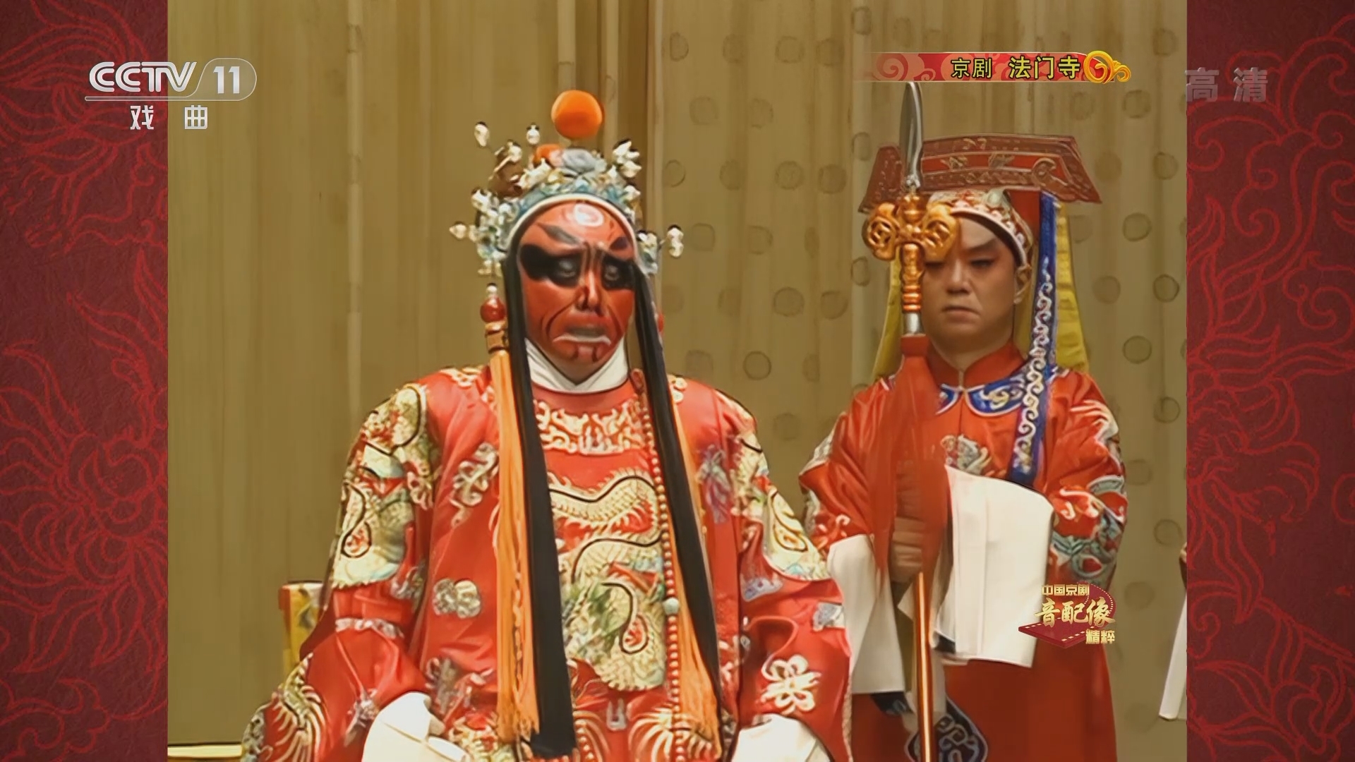 《中国京剧音配像精粹》 20211122 京剧《法门寺》