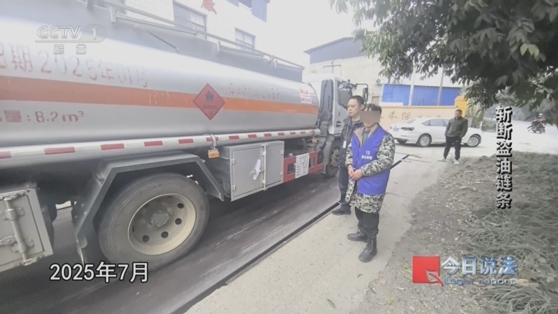 《今日说法》 20260209 斩断盗油链条