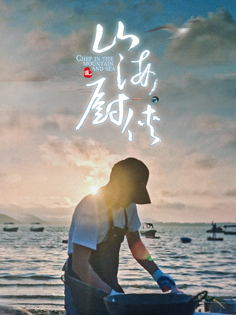 山海厨侠 海报