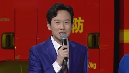 群英会2023 相声：《我是119》