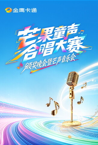 芒果童声合唱大赛颁奖晚会暨芒声音乐会
