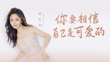 谭松韵：你要相信，自己是可爱的