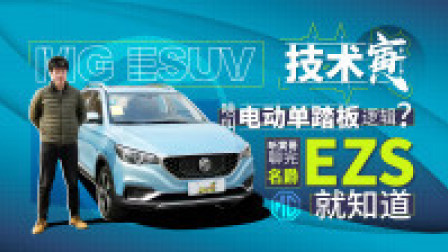 技术寅 电动车不用刹车踏板了？试名爵EZS 新能源SUV！