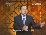 百家讲坛 《百家讲坛》 20140123 发现上官婉儿5 香消玉殒