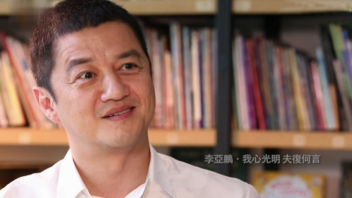 鲁豫有约 李亚鹏·我心光明 夫复何言