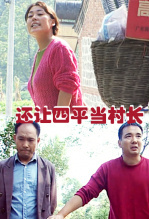 还让四平当村长 海报