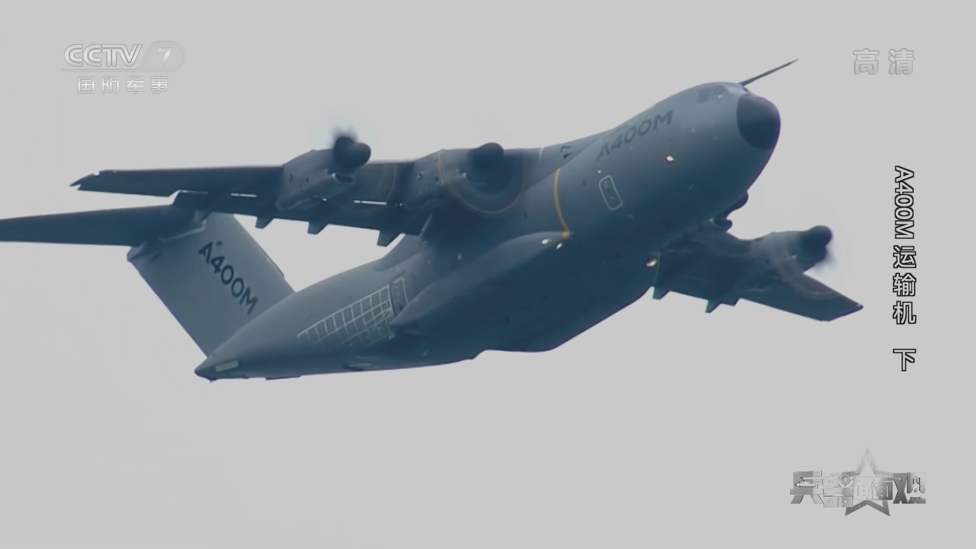 《兵器面面观》 20211019 A400M运输机 下