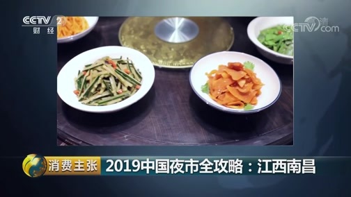 消费主张 《消费主张》 20190708 2019中国夜市全攻略：江西南昌