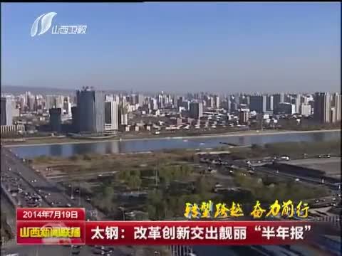 山西新闻联播 《山西新闻联播》 20140719