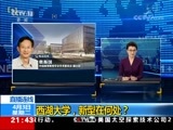 新闻1+1 《新闻1+1》 20180403 西湖大学，新型在何处？