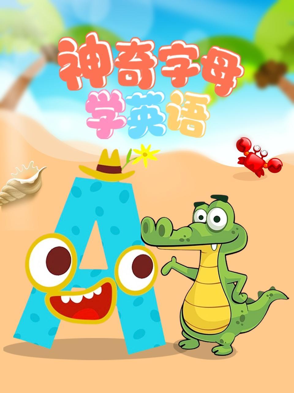神奇字母学英语