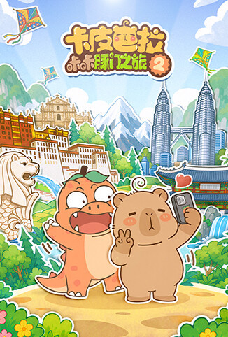 卡皮巴拉咔咔豚门之旅 第二季
