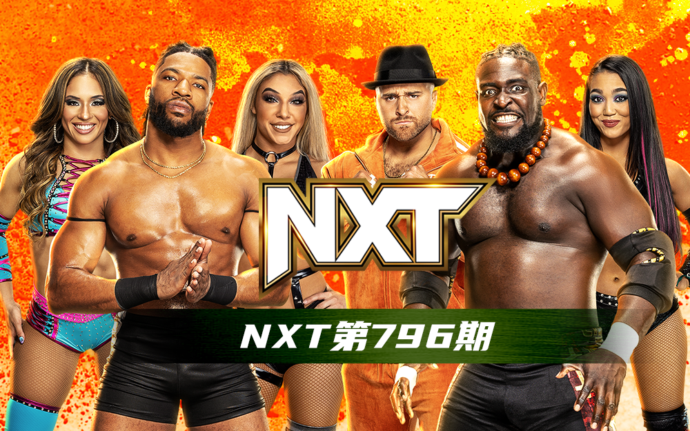 WWE 第796期