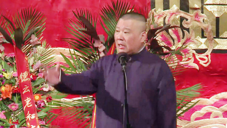 德云社纲丝节相声大会 2015 评书《水浒·武松》郭德纲