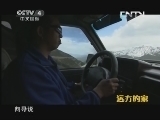 远方的家 《远方的家》 20131006 边疆行 秘境之美