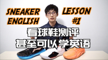 【ENZO】看球鞋测评，甚至可以学英语！？崔老师球鞋英语小课堂#1