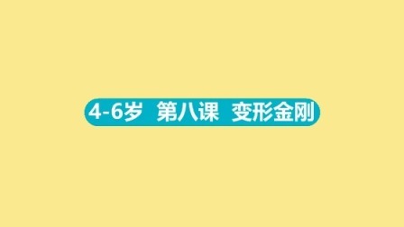 4-6岁 8 变形金刚
