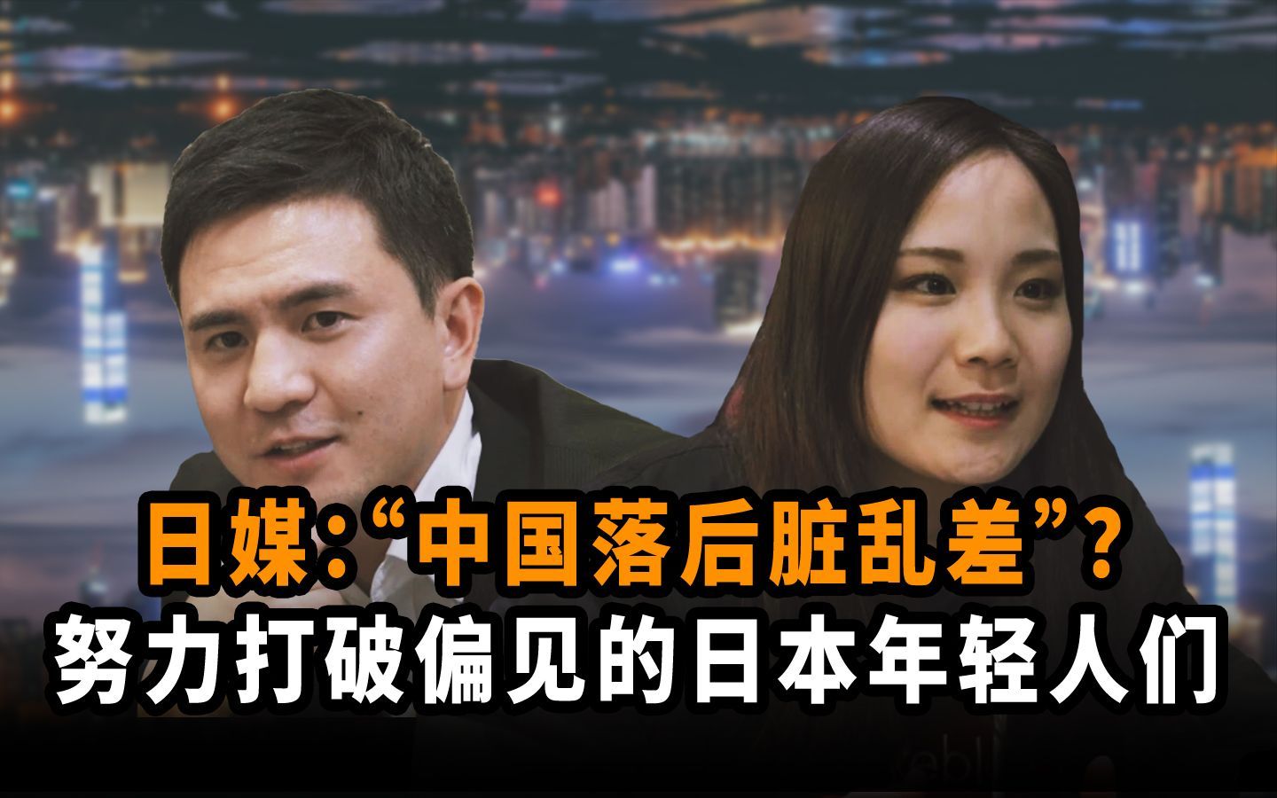 “中国落后脏乱差”日本媒体对中国的偏见，由这群日本年轻人来打破！