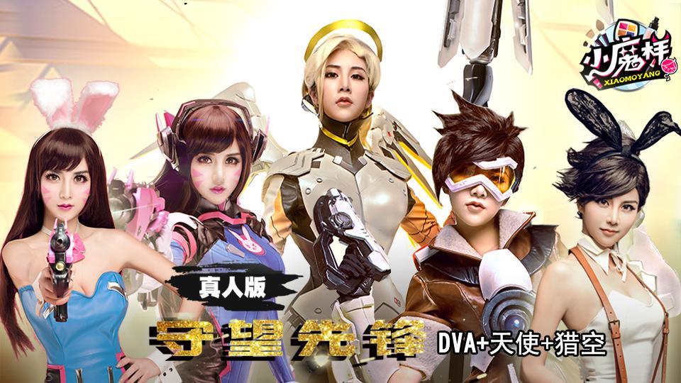 小魔样 第七期 美少女夏小薇一人分饰《守望先锋》DVA天使猎空三英雄