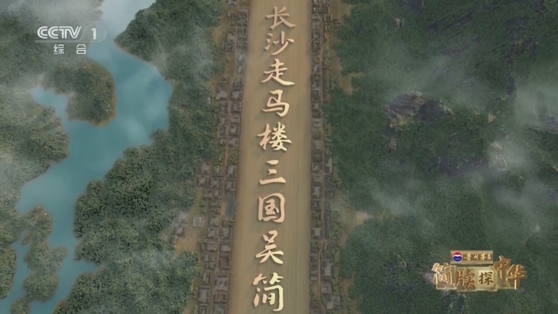 《简牍探中华》第二季 20250622 长沙走马楼三国吴简