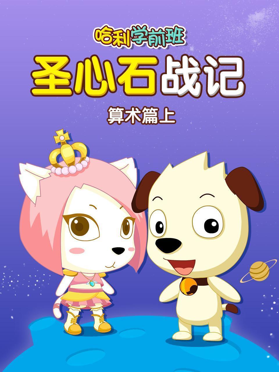 哈利学前班 圣心石战记 算术篇 上