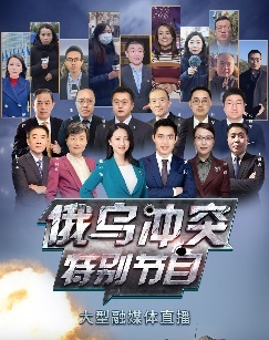 俄乌冲突特别节目