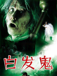 白发鬼 粤语