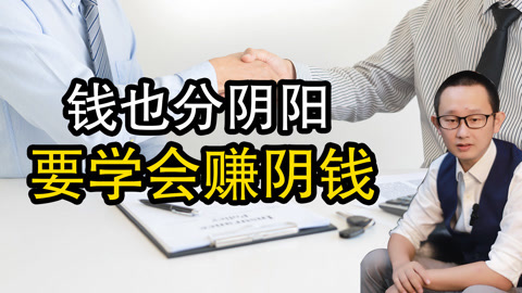 高臻臻的脑细胞 【高臻臻】钱也分阴阳，要学会赚阴钱