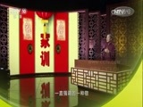 百家讲坛 《百家讲坛》 20170127 中华家训（9）宽容的力量