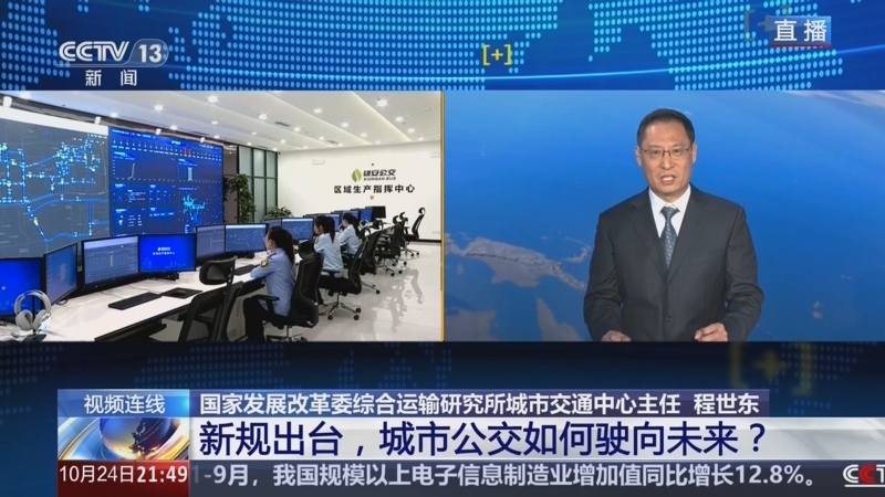 新闻1+1 《新闻1+1》 20241024 新规出台，城市公交如何驶向未来？