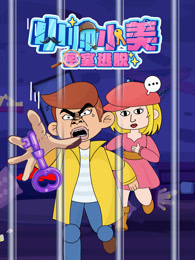 小帅小美密室逃脱
