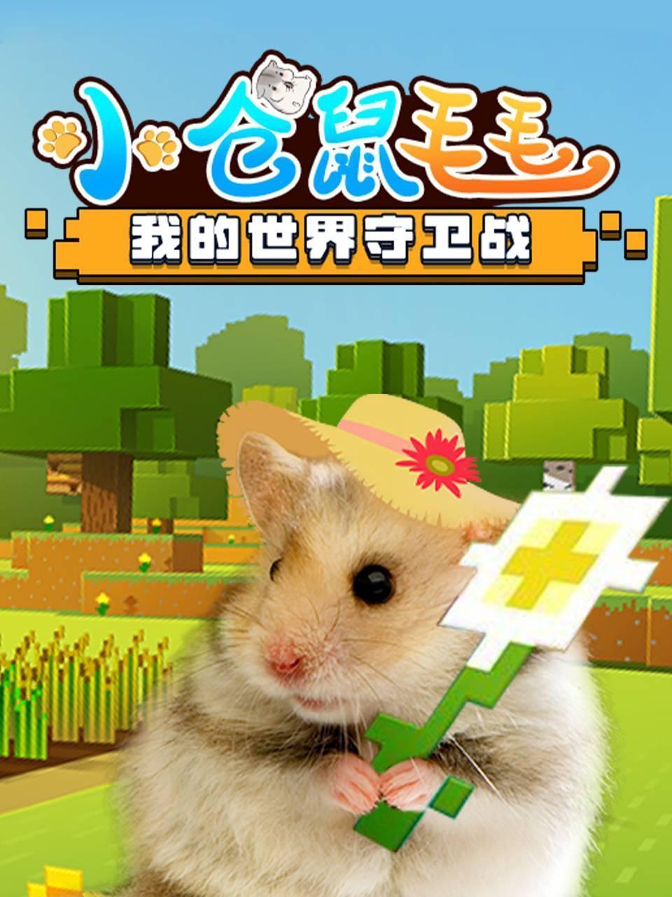 小仓鼠毛毛：我的世界守卫战
