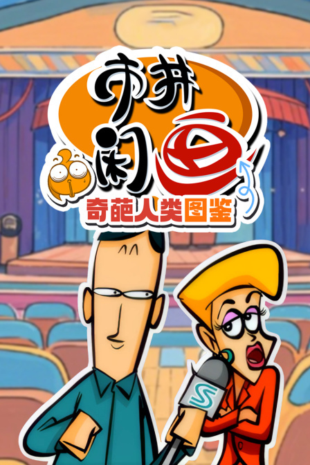 市井闲画之奇葩人类图鉴