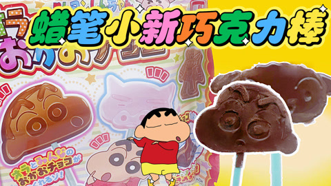 爱茉莉兒の食玩世界 蜡笔小新巧克力棒