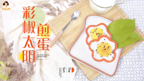 豆妈工坊 2岁辅食：彩椒太阳煎蛋
