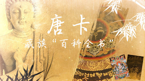 顽客 奢侈的藏族“百科全书”